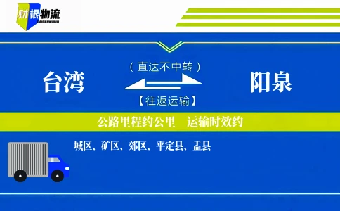 台湾到阳泉物流公司