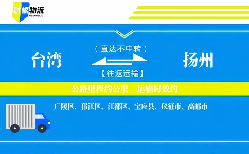 台湾到扬州物流公司