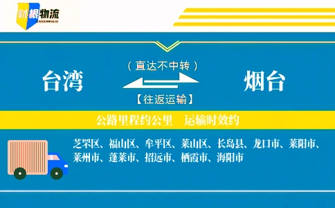 台湾到烟台物流公司