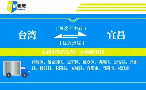 台湾到宜昌物流公司