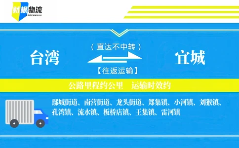 台湾到宜城物流公司