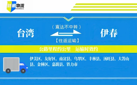 台湾到伊春物流公司