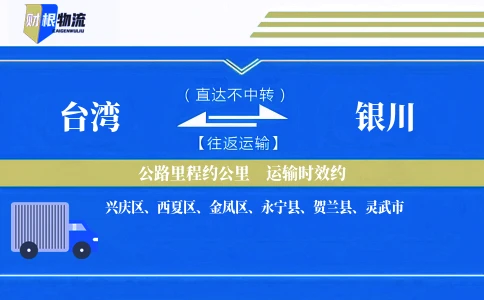 台湾到银川物流公司