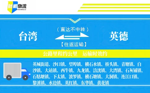 台湾到英德物流公司