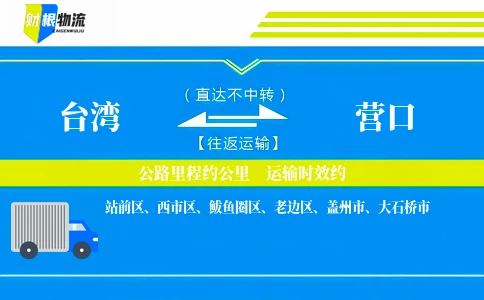 台湾到营口物流公司