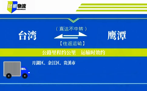 台湾到鹰潭物流公司