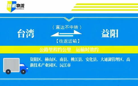 台湾到益阳物流公司