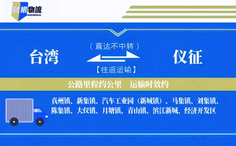 台湾到仪征物流公司