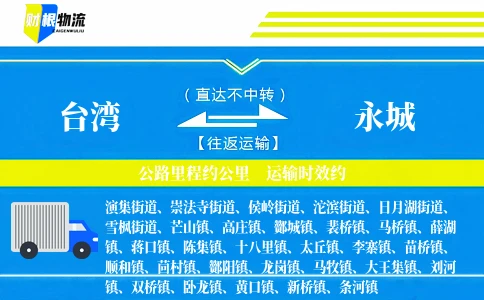 台湾到永城物流公司
