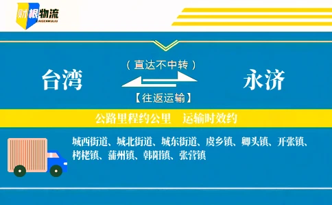 台湾到永济物流公司