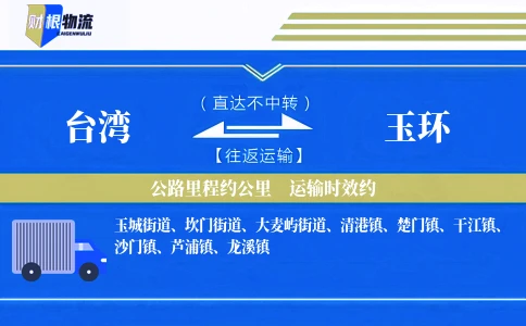 台湾到玉环物流公司