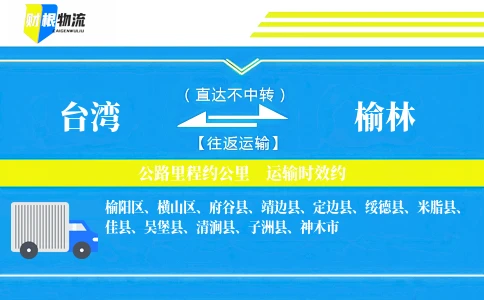 台湾到榆林物流公司