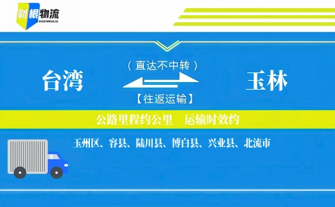 台湾到玉林物流公司
