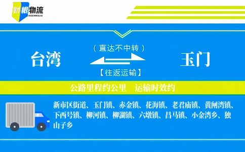 台湾到玉门物流公司