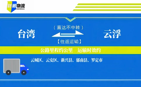 台湾到云浮物流公司