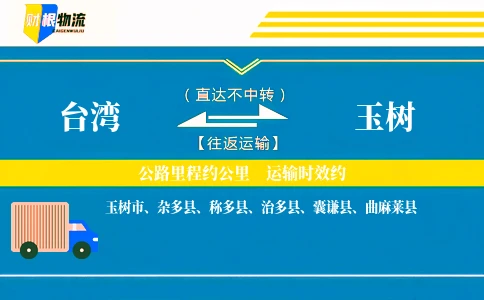 台湾到玉树物流公司