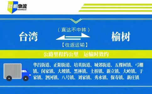 台湾到榆树物流公司