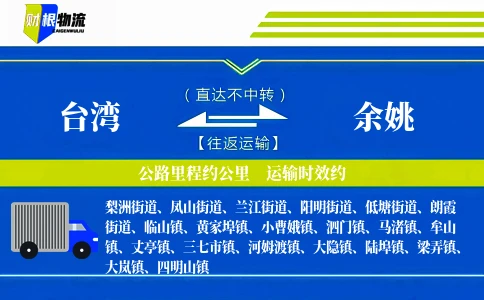 台湾到余姚物流公司