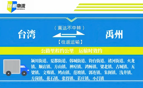 台湾到禹州物流公司