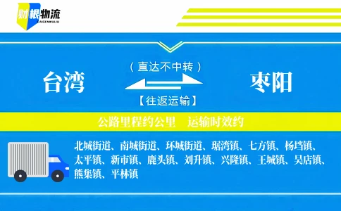 台湾到枣阳物流公司