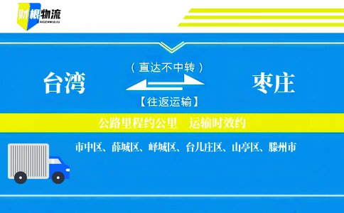 台湾到枣庄物流公司