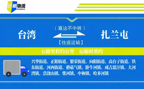 台湾到扎兰屯物流公司