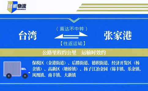 台湾到张家港物流公司