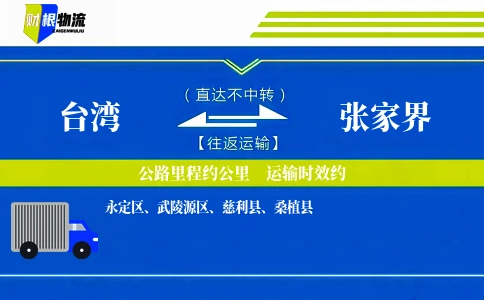 台湾到张家界物流公司