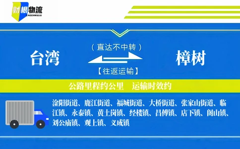 台湾到樟树物流公司