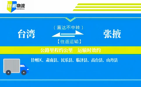 台湾到张掖物流公司