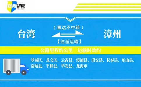 台湾到漳州物流公司