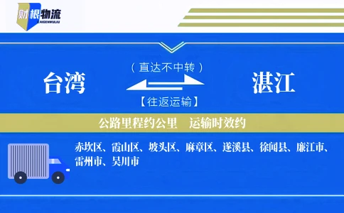 台湾到湛江物流公司