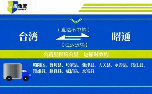 台湾到昭通物流公司
