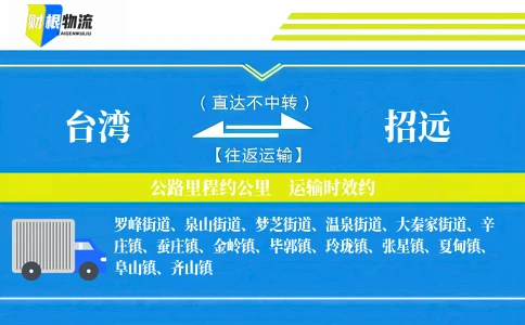 台湾到招远物流公司