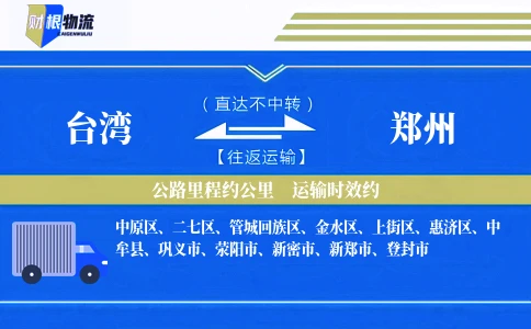 台湾到郑州物流公司