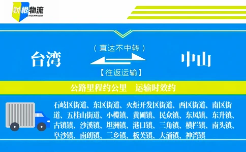 台湾到中山物流公司