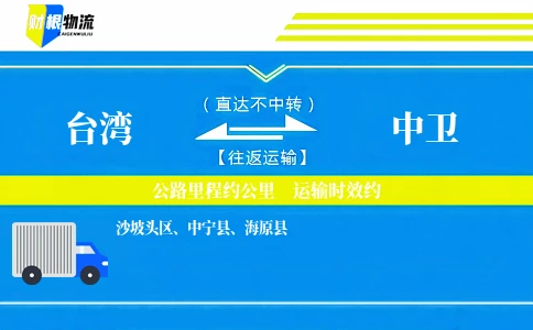 台湾到中卫物流公司