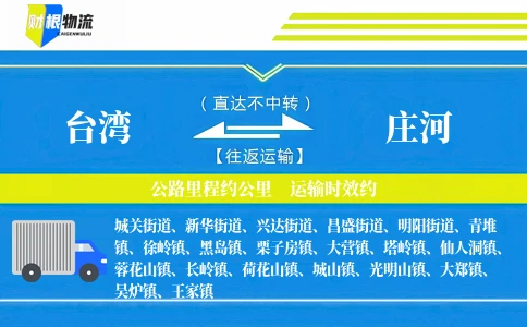 台湾到庄河物流公司