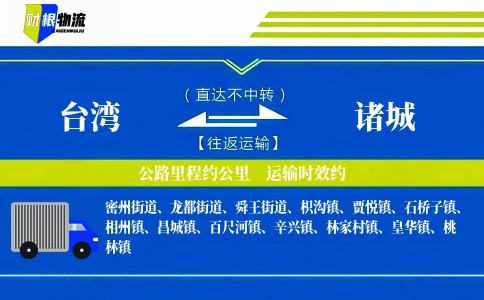 台湾到诸城物流公司