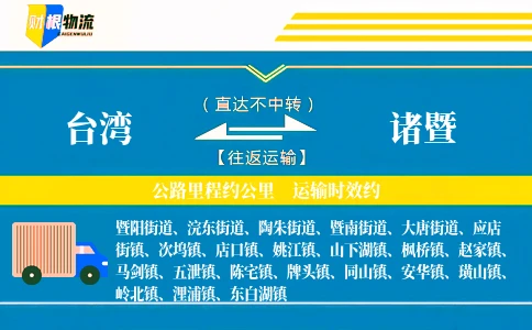 台湾到诸暨物流公司