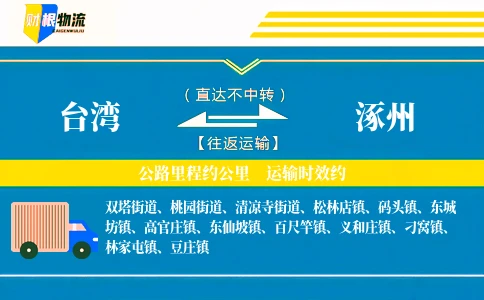 台湾到涿州物流公司