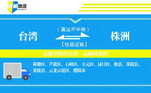 台湾到株洲物流公司