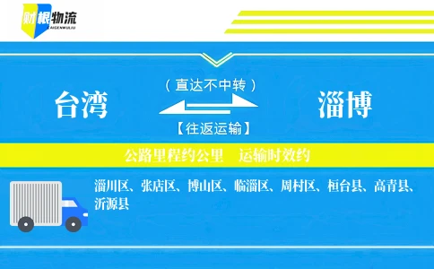 台湾到淄博物流公司