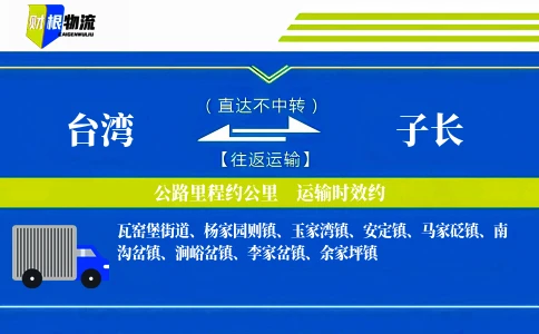 台湾到子长物流公司