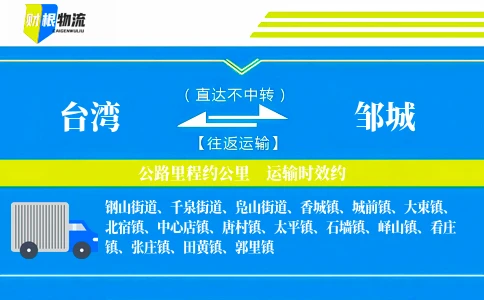 台湾到邹城物流公司