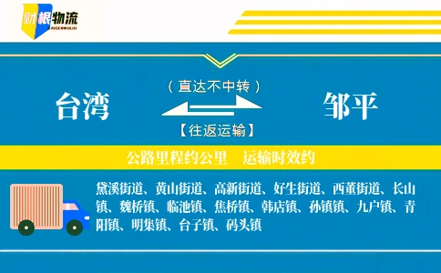 台湾到邹平物流公司