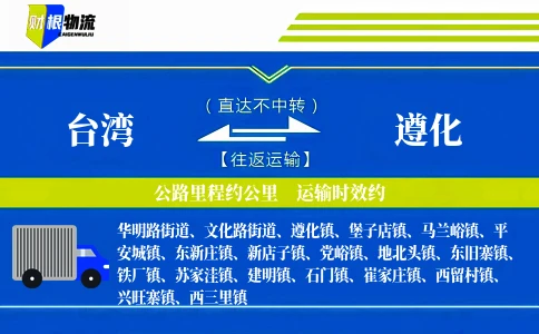 台湾到遵化物流公司