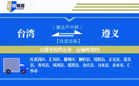 台湾到遵义物流公司