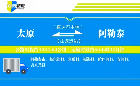 太原到阿勒泰物流公司