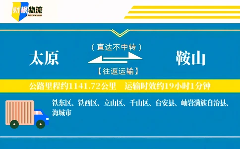 太原到鞍山物流公司